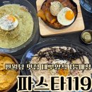 세븐일레븐대구반월당서한점 | 대구 반월당 맛집 파스타 119 대구 양식 1등 매장 반월당 파스타 맛집 추천 후기