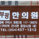 군위한의원 이미지