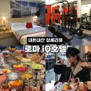투스타짐(2star gym) | 로마 숙소 추천｜iQ호텔 5박 내돈내산 상세 리뷰 (조식, 시설, 위치, 도시세)