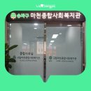 작은자리종합사회복지관 | [블로그기자단] 인생 60부터 시작이야, 함께해요! 새롭게 구립마천종합사회복지관에서