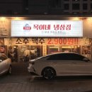 목이네 냉삼집 이미지