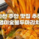 기영이 숯불두마리치킨 인천주안점 이미지