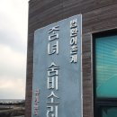 법환어촌계해녀식당 이미지