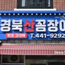 산꼼장어집