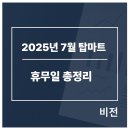 서원유통탑마트진주점 | 2025년 7월 탑마트 휴무일 총정리