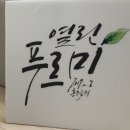열린푸르미
