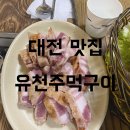 유천주먹구이 이미지