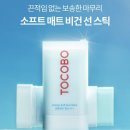 지성소프트 | PX 신상 화장품 • 토코보 코튼 소프트 선스틱 • 군마트 선스틱 추천 • 지성피부 추천 • 보송 노세범...