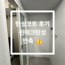 수성테크 | 신축 아파트 탄성코트 후기, 입주 전 필수 1순위 (윈테크탄성 만족) 👍
