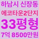 에코드림공인중개사사무소 | 하남시 신장동 아파트 경매 , 하남시 신장동 에코타운2단지 아파트 경매 33평형 , 7억 8500만원