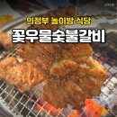 (주)꽃우물숯불갈비 본관 | 의정부 놀이방 식당, 돼지갈비가 맛있는 꽃우물숯불갈비