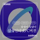 삼성PC | 삼성이 일냈다! 삼성브라우저PC버전 사용한 후기