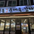 할매감자탕 | 관양동맛집 24시 왕손할매순대국감자탕 수촌점 후기