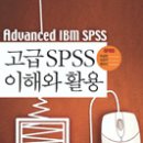 고급 SPSS 이해와 활용 이미지