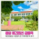 가배항2 | 경남 통영 가족여행 글램독 애견펜션 1박 가성비 이용후기