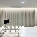 진주혁신도시센텀리버파크아파트 104동 앞 | 데코인홈 진주 커튼 혁신 센텀리버파크 아파트 29평 편안한 숙면을 위한 기능성 커튼