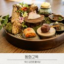 재현하다 - 서초구 방배천로24길 11 | 부산 상견례 룸식당 동화고옥 부산점 디너코스 감동후기