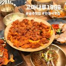 금강나루길 | 충남 공주 맛집 고마나루1999 방문 후기(예약, 주차, 메뉴판)