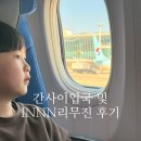 도휘김밥 | 간사이공항 입국부터 신이마미야역 가는 법 INNN리무진 후기