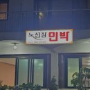 노선장민박
