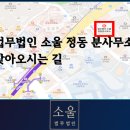 법무법인소울 - 강남구 압구정로28길 19 | 법무법인소울