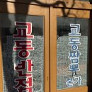 [내돈내산] 원조강릉교동반점 본점 솔직 후기(웨이팅까지..?)