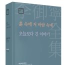 춘향논개노래주점 | 이어령의 한국 통찰 <흙 속에 저 바람속에>