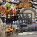 길목밥집 | 울산 북구 복어 맛집 대복복집 후기 : 매곡 밥집 까치복불고기 점심식사 모임장소