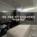 (주)코리아세븐대전용문롯데점 | 대전 왁싱 잘하는 곳 괴정동 "아이슈 왁싱"에서 여자 브라질리언왁싱 후기