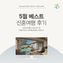 (주)여행매니저 | [후기] 팜투어 5월 베스트 발리, 칸쿤, 스위스 신혼여행 후기를 소개합니다.