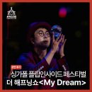 아트밸리 주말공연/ 더해프닝쇼My Dream | 싱가포르 플립사이드페스티벌 더 해프닝쇼 My Dream