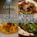 가촌리 1311 | 양산 레스토랑 추천 [첸트로] 분위기 좋은 맛집