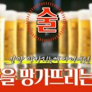 술과 신장 [ 120세 장수시대의 신장관리 15탄 ] 이미지