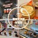필아웃커피보정점 이미지