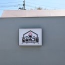 청동식당 | 시흥 야외바베큐 도심속그릴 애견동반식당 추천 후기