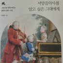 [협찬] 서양음악사를 알고 싶은 그대에게