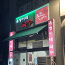 유정이네국수세종