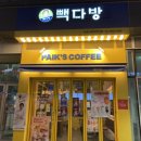 빽다방마곡나루역