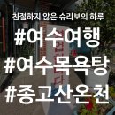 종고산 | [여수여행] 여행 마지막 날! 피로회복을 위해 방문한 여수 대중목욕탕 - 종고산온천