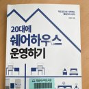 독서후기6 : 20대에 쉐어하우스 운영하기 - 이데아