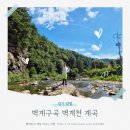 무드리 | 벽계천 물놀이 벽계구곡 경기 양평 무드리펜션 놀기좋은 계곡 추천