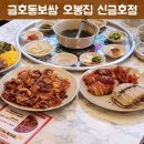 오봉집 신금호점 | 신금호역 맛집 오봉집 신금호점 낙지볶음과 보쌈으로 푸짐하게