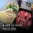 한국메디칼울산남구점 | 울산 남구 맛집 뷔페 샤브르정원 샤브샤브 야음동 수암 시장 주차장 샐러드바