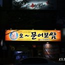 오문어보쌈 이미지