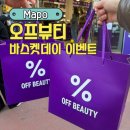 뷰티데이 | 망원 오프뷰티 바스켓데이 다녀온 후기