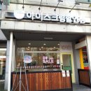 아이스크림할인점신부점