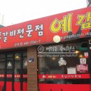 군포역 맛집 군포 쪽갈비 전문 예감쪽갈비 방문기