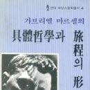 &lt;가브리엘 마르셀의 구체철학과 여정의 형이상학&gt;의 책 구합니다. 이미지