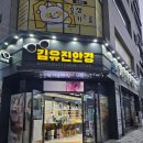 김유진안경