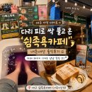 데이트 ] 다리 피로 싹 풀고 온 ' 쉼족욕카페 ' 내돈내산 솔직후기 : 카페 패키지 디저트 냠냠 힐링 코스